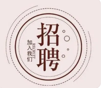 如何写招聘广告 招聘广告模板范本