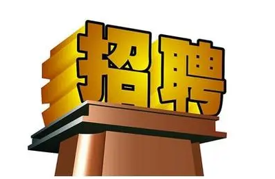 如何写招聘广告 招聘广告模板范本