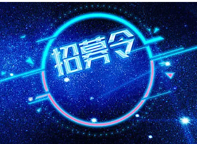 如何写招聘广告 招聘广告模板范本