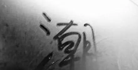 ������ʪ��ô�� ������ȼ�ղ�����޽��