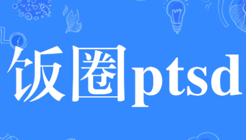 ptsd��ʲô��˼�� ptsdҽѧ�ϵĽ���