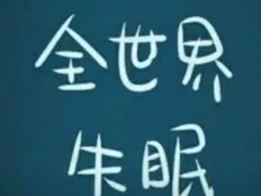 高情商失眠短句失眠的图片