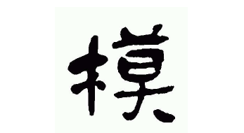 ģ�ص�ģ���