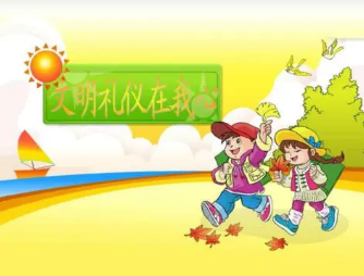 文明礼仪简短内容50字