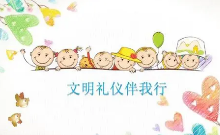 文明礼仪简短内容50字