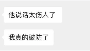 破防了是什么意思网络用语 源于游戏中的一段简称