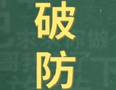 破防了是什么意思网络用语 源于游戏中的一段简称