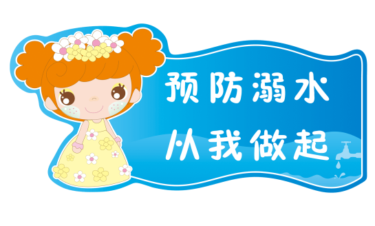 ����ˮ��ȫ֪ʶ���� ��ͯ��ˮ����8Ҫ��