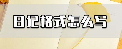 �ռǸ�ʽ��ôд ��ͬ�ռ���ʽ��д��Ҫ��