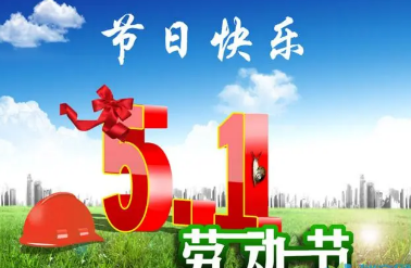 五一祝福短信简单