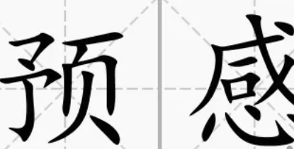 Ԥ����ʲô��˼ Ԥ�ȸо���������