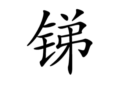 sb��ʲôԪ�� ��һ�ֽ����Ļ�ѧԪ��