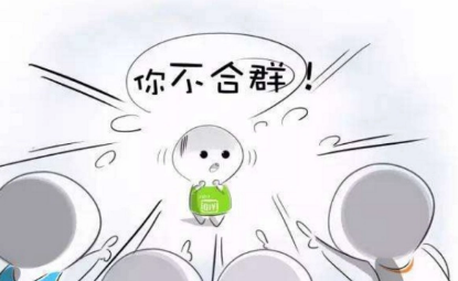 不合群的人有着三个特点1