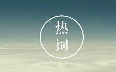 �����ȴʴ�ȫ �����ɱ��⾭������һЩ