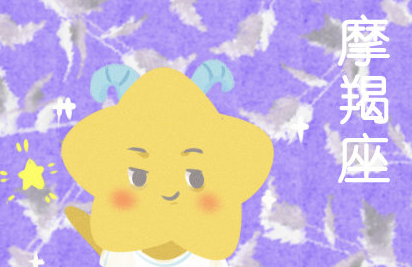 摩羯座男睡了你以后 摩羯男睡完你会更爱你