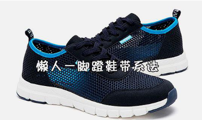 系鞋带的最简单又快的技法 懒人鞋带系法