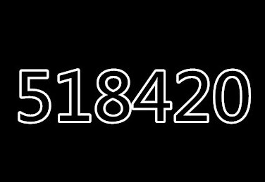 ����˵518420��ʲô��˼ �������������Լ�������