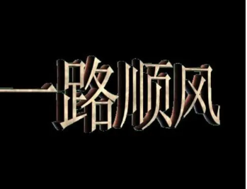 当自己的朋友要远别的时候 一路顺风的幽默表达