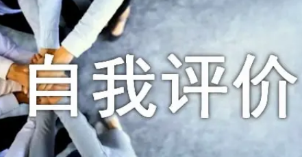 自我评价怎么写 两年的工作经验自我评价