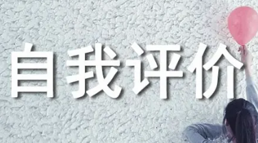 自我评价怎么写 两年的工作经验自我评价