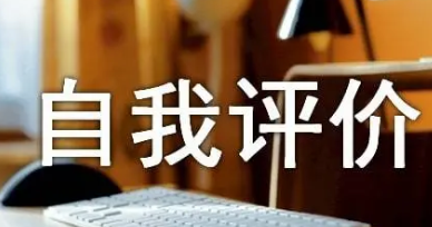 自我评价怎么写 两年的工作经验自我评价