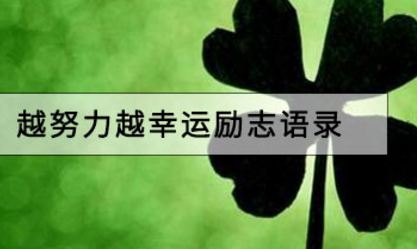 越努力越幸运励志语录 时光不会辜负你的努力的句子