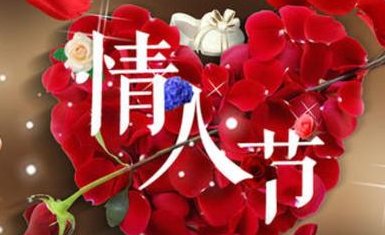 超级暖心的情人节句子 表达的是人们对爱情的向往