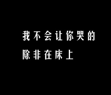 很多人都喜欢说一些污污的话 撩到对象硬的污句子