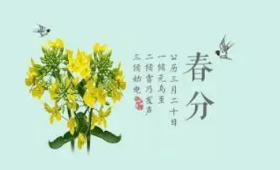 关于春分的小诗 春分的古诗词赏析