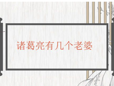 诸葛亮一生娶了几个老婆 有一个妻子黄月英