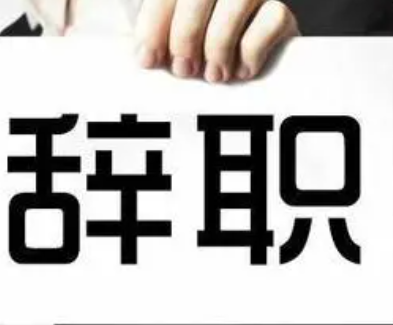 �����Ĵ�ְ���� �������һ��Ա����ְ