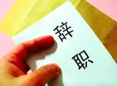 �����Ĵ�ְ���� �������һ��Ա����ְ