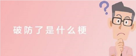 破防了是什么梗 这个来自网络游戏的词汇