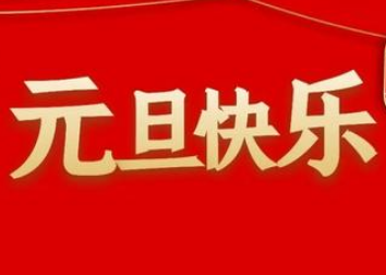 元旦是一个特别的节日 有关新年的名人名言