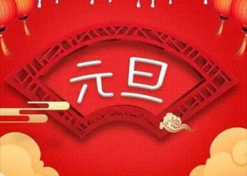 元旦是一个特别的节日 有关新年的名人名言