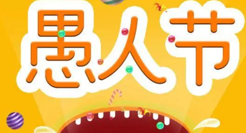愚人节应该怎么开玩笑 一定要选对开玩笑的对象