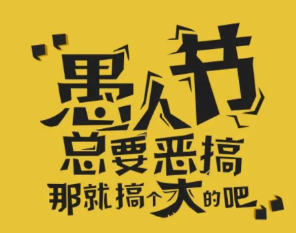 愚人节应该怎么开玩笑 一定要选对开玩笑的对象