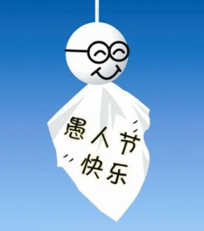 愚人节应该怎么开玩笑 一定要选对开玩笑的对象