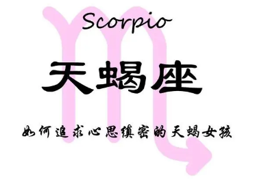 追天蝎女的必杀技 先了解下天蝎座女孩的特点