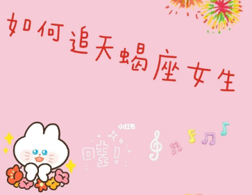 追天蝎女的必杀技 先了解下天蝎座女孩的特点