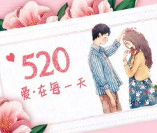 520告白日的由来 节日起源说法众多