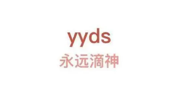 网络词语yyds是什么意思 这个梗源自于山泥若的直播间