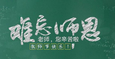 小学生教师节送老师什么礼物合适 教师节送老师什么礼物好