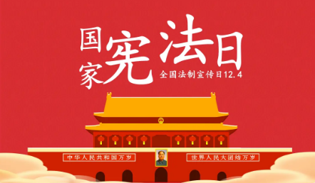 我国宪法日是几月几日颁布的 2014年12月4日是中国首个国家宪法日