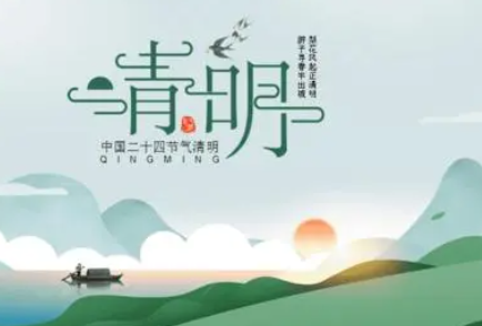 清明节的故事简短200字 弘扬孝道的一种文化传统节日