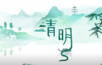 清明节的故事简短200字 弘扬孝道的一种文化传统节日