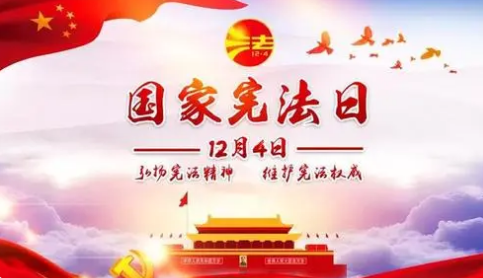 我国宪法日是几月几日颁布的 2014年12月4日是中国首个国家宪法日