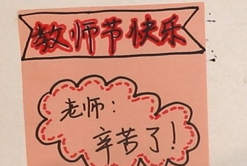 制作教师节贺卡简单又漂亮 让我们的手工贺卡看起来很好看