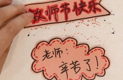 制作教师节贺卡简单又漂亮 让我们的手工贺卡看起来很好看