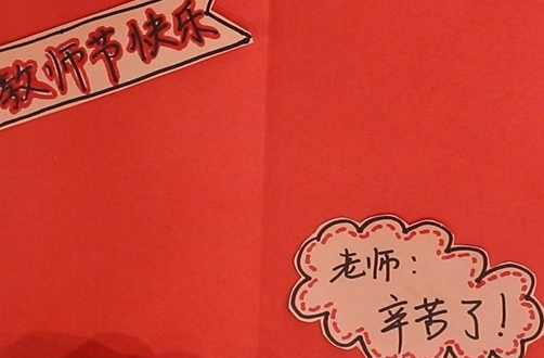 制作教师节贺卡简单又漂亮 让我们的手工贺卡看起来很好看